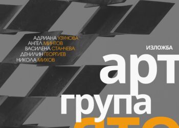 Изложба на арт група ЯТО