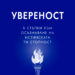 Как да бъдем уверени в себе си
