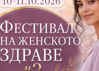 Фест на женското здраве в Пловдив