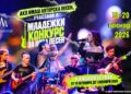 Предстои четвъртото издание на Младежки конкурс за нова песен