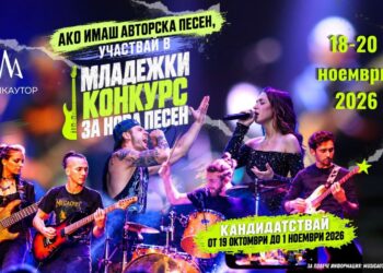 Предстои четвъртото издание на Младежки конкурс за нова песен