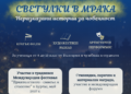 „Светулки в мрака” е темата на международния младежки конкурс