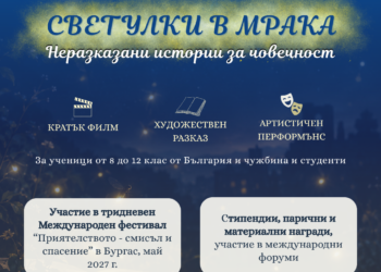 „Светулки в мрака” е темата на международния младежки конкурс