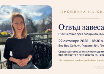 „Отвъд завесата“ – книга за биполярното разстройство