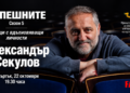 Александър Секулов гостува в поредицата „Успешните“