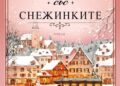„Момичето със снежинките“ от Мара Андек
