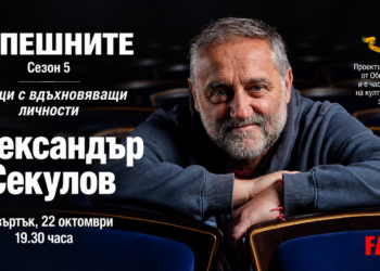Александър Секулов гостува в поредицата „Успешните“