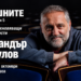Александър Секулов гостува в поредицата „Успешните“