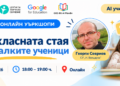Инициатива „AI училище 2026/2027“ в Пловдив