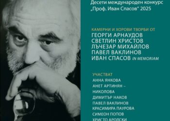 Наградените творби от Международен конкурс „Иван Спасов“