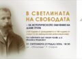 Отбелязване на 155 години от рождението на Даме Груев