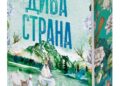 „Дива страна“ от Елси Силвър