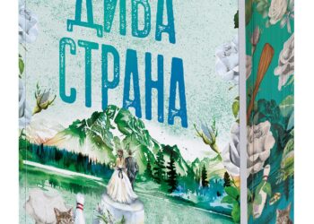 „Дива страна“ от Елси Силвър