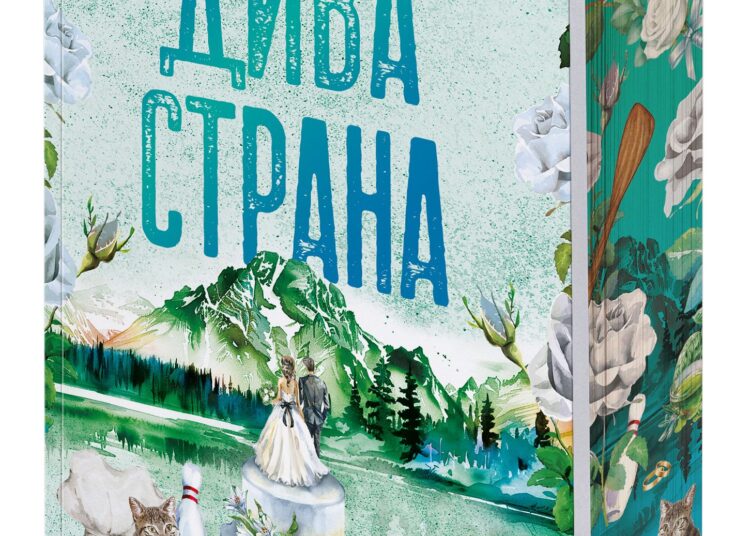 „Дива страна“ от Елси Силвър