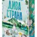 „Дива страна“ от Елси Силвър