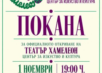 Театър „Хамелеон“ открива своя нов дом в Тютюневия град