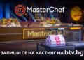 Кухнята на MasterChef България отваря врати
