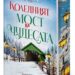 Джени Хейл с „Коледният мост на чудесата“
