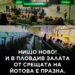 С.И.Л.А. и без(силна) Йотова