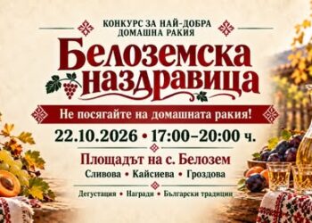 Конкурс за домашна ракия с гост Асен Василев