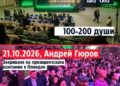 Гюров и Йотова в С.И.Л.А. – 10:1