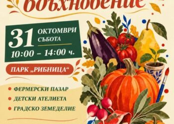 Есенен празник в парк Рибница