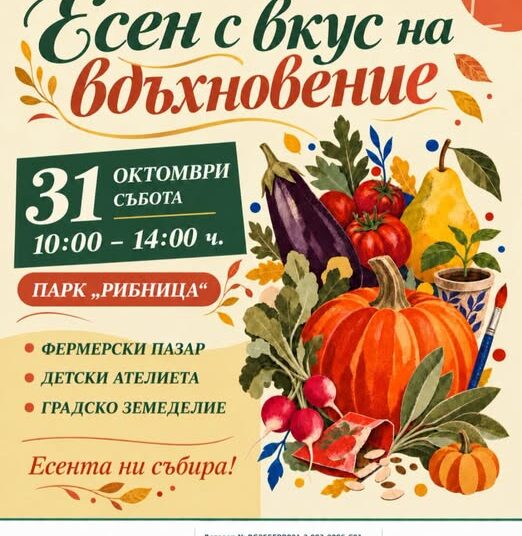 Есенен празник в парк Рибница