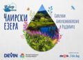 Непознатите Чаирски езера