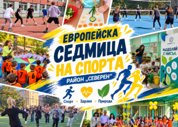 Европейска седмица на спорта в „Северен“