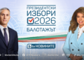 Балотажът за президент на живо по bTV
