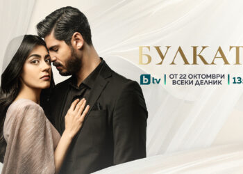 Тръгва турският сериал „Булката“ по bTV