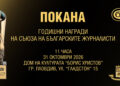 За първи път СБЖ връчва годишните си награди в Пловдив