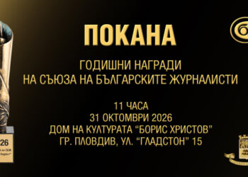 За първи път СБЖ връчва годишните си награди в Пловдив