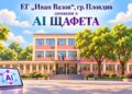 ЕГ Иван Вазов отваря врати за AI ЩАФЕТА