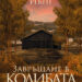 Излиза продължение на феномена „Колибата“