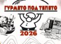 Гурмето под тепето 2026