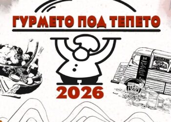 Гурмето под тепето 2026