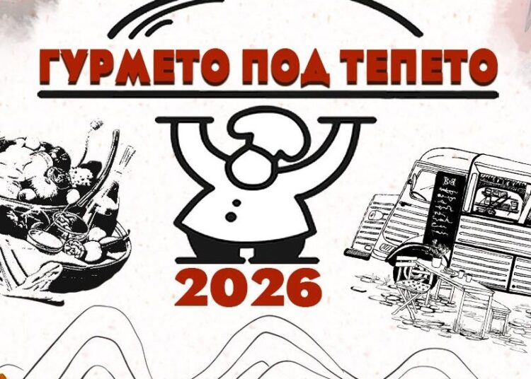 Гурмето под тепето 2026