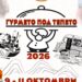 Гурмето под тепето 2026