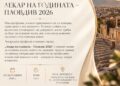 Лекар на годината – в Пловдив