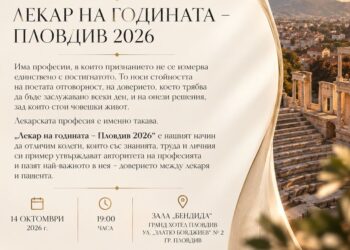 Лекар на годината – в Пловдив
