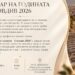 Лекар на годината – в Пловдив