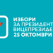Забраняват продажбата на алкохол за вота