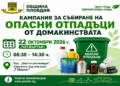 Кампания за събиране на опасни отпадъци