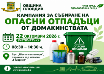 Кампания за събиране на опасни отпадъци