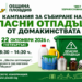 Кампания за събиране на опасни отпадъци