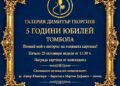 Галерия „Димитър Георгиев“ тегли томбола с картина