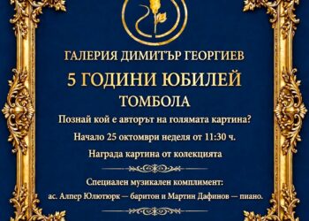 Галерия „Димитър Георгиев“ тегли томбола с картина