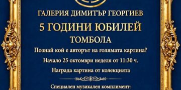 Галерия „Димитър Георгиев“ тегли томбола с картина