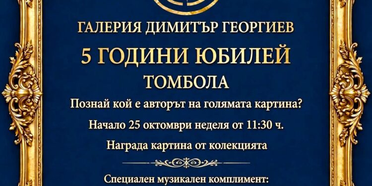 Галерия „Димитър Георгиев“ тегли томбола с картина
